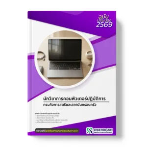 หน้าปกแนวข้อสอบ นักวิชาการคอมพิวเตอร์ปฏิบัติการ กรมกิจการสตรีและสถาบันครอบครัว