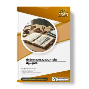 หน้าปกแนวข้อสอบ นักวิชาการตรวจสอบภายในปฏิบัติการ กรมปศุสัตว์
