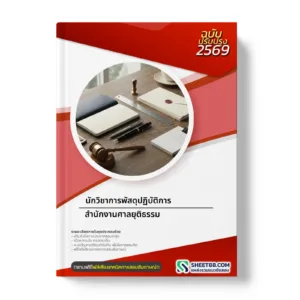 หน้าปกแนวข้อสอบ นักวิชาการพัสดุปฏิบัติการ สำนักงานศาลยุติธรรม