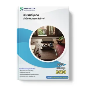 หน้าปกแนวข้อสอบ เจ้าหน้าที่บุคคล สำนักงานพระคลังข้างที่