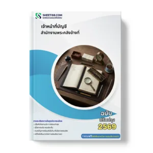 หน้าปกแนวข้อสอบ เจ้าหน้าที่บัญชี สำนักงานพระคลังข้างที่