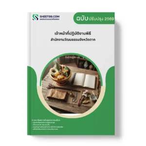 หน้าปกแนวข้อสอบ เจ้าหน้าที่ปฏิบัติงานพิธี สำนักงานวัฒนธรรมจังหวัดตาก