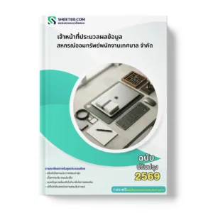 หน้าปกแนวข้อสอบ เจ้าหน้าที่ประมวลผลข้อมูล สหกรณ์ออมทรัพย์พนักงานเทศบาล จำกัด