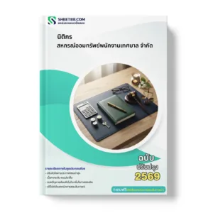 หน้าปกแนวข้อสอบ นิติกร สหกรณ์ออมทรัพย์พนักงานเทศบาล จำกัด