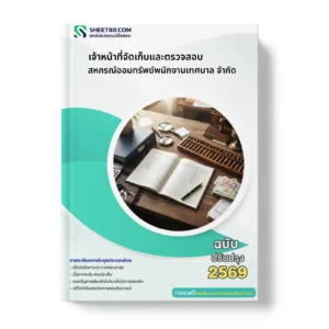 หน้าปกแนวข้อสอบ เจ้าหน้าที่จัดเก็บและตรวจสอบ สหกรณ์ออมทรัพย์พนักงานเทศบาล จำกัด