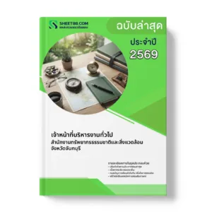 หน้าปกแนวข้อสอบ เจ้าหน้าที่บริหารงานทั่วไป สำนักงานทรัพยากรธรรมชาติและสิ่งแวดล้อมจังหวัดจันทบุรี