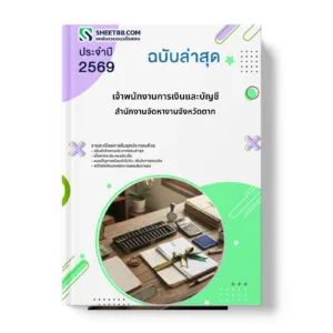 หน้าปกแนวข้อสอบ เจ้าพนักงานการเงินและบัญชี สำนักงานจัดหางานจังหวัดตาก