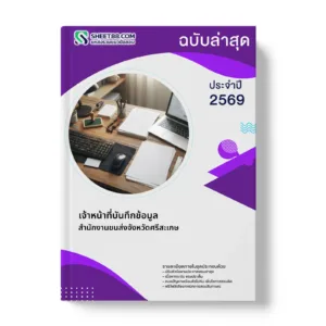 หน้าปกแนวข้อสอบ เจ้าหน้าที่บันทึกข้อมูล สำนักงานขนส่งจังหวัดศรีสะเกษ