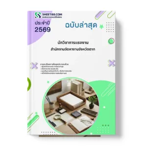 หน้าปกแนวข้อสอบ นักวิชาการแรงงาน สำนักงานจัดหางานจังหวัดตาก