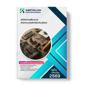 หน้าปกแนวข้อสอบ นักวิชาการสัตวบาล สำนักงานปศุสัตว์จังหวัดบุรีรัมย์