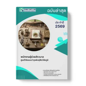 หน้าปกแนวข้อสอบ พนักงานผู้ช่วยสัตวบาล ศูนย์วิจัยและบำรุงพันธุ์สัตว์ชัยภูมิ