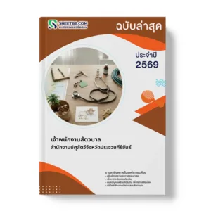 หน้าปกแนวข้อสอบ เจ้าพนักงานสัตวบาล สำนักงานปศุสัตว์จังหวัดประจวบคีรีขันธ์