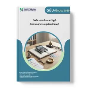 หน้าปกแนวข้อสอบ นักวิชาการเงินและบัญชี สำนักงานสาธารณสุขจังหวัดลพบุรี