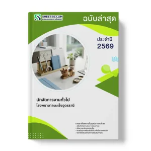 หน้าปกแนวข้อสอบ นักจัดการงานทั่วไป โรงพยาบาลมะเร็งอุดรธานี
