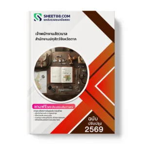 หน้าปกแนวข้อสอบ เจ้าพนักงานสัตวบาล สำนักงานปศุสัตว์จังหวัดตาก