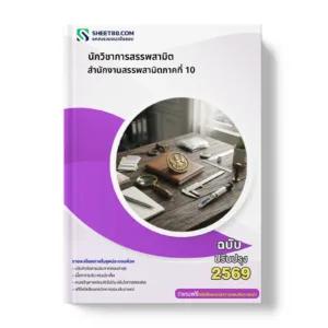 หน้าปกแนวข้อสอบ นักวิชาการสรรพสามิต สำนักงานสรรพสามิตภาคที่ 10