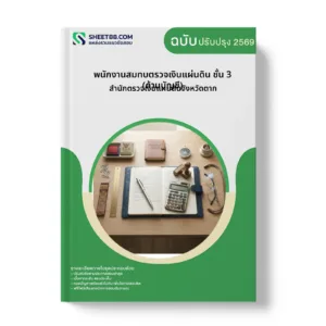 หน้าปกแนวข้อสอบ พนักงานสมทบตรวจเงินแผ่นดิน ชั้น 3 (ด้านบัญชี) สำนักตรวจเงินแผ่นดินจังหวัดตาก