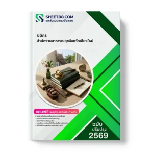 หน้าปกแนวข้อสอบ นิติกร สำนักงานสาธารณสุขจังหวัดเชียงใหม่