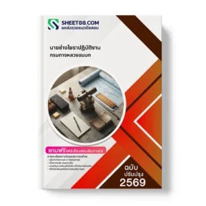 หน้าปกแนวข้อสอบ นายช่างโยธาปฏิบัติงาน กรมทางหลวงชนบท