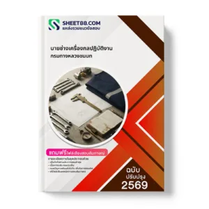 หน้าปกแนวข้อสอบ นายช่างเครื่องกลปฏิบัติงาน กรมทางหลวงชนบท