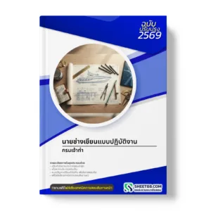 หน้าปกแนวข้อสอบ นายช่างเขียนแบบปฏิบัติงาน กรมเจ้าท่า
