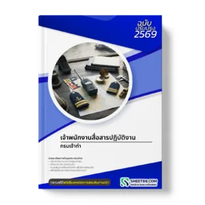 หน้าปกแนวข้อสอบ เจ้าพนักงานสื่อสารปฏิบัติงาน กรมเจ้าท่า