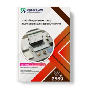 หน้าปกแนวข้อสอบ เจ้าหน้าที่ข้อมูลการผลิต ระดับ 2 สำนักงานคณะกรรมการอ้อยและน้ำตาลทราย
