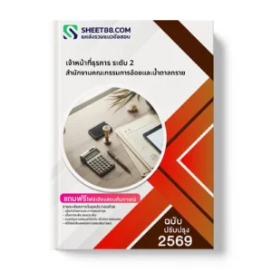 หน้าปกแนวข้อสอบ เจ้าหน้าที่ธุรการ ระดับ 2 สำนักงานคณะกรรมการอ้อยและน้ำตาลทราย